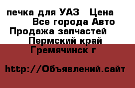 печка для УАЗ › Цена ­ 3 500 - Все города Авто » Продажа запчастей   . Пермский край,Гремячинск г.